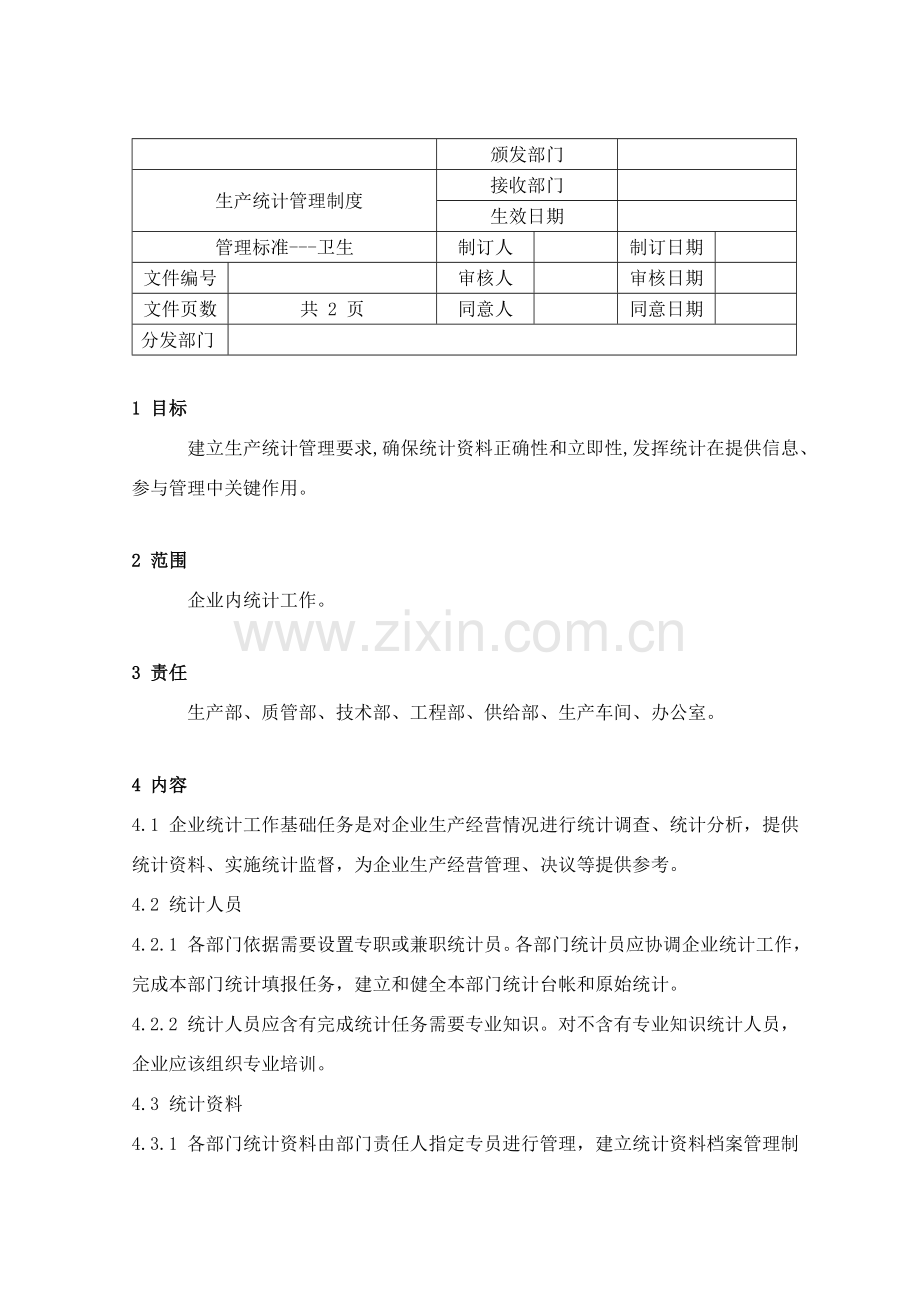 生产统计管理规范样本.doc_第1页