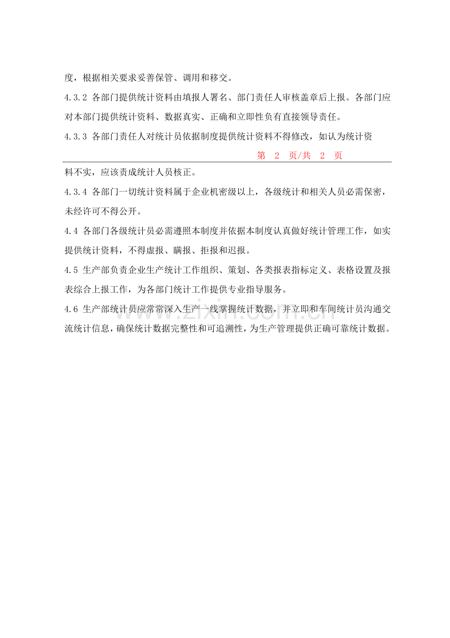 生产统计管理规范样本.doc_第2页