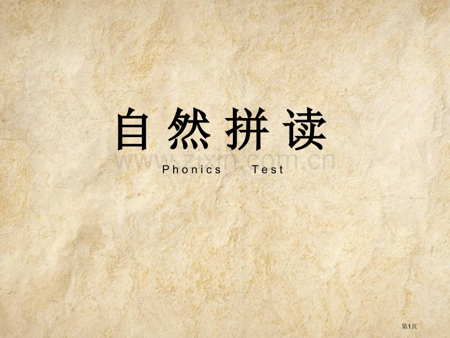 自然拼读练习市公开课一等奖百校联赛获奖课件.pptx_第1页