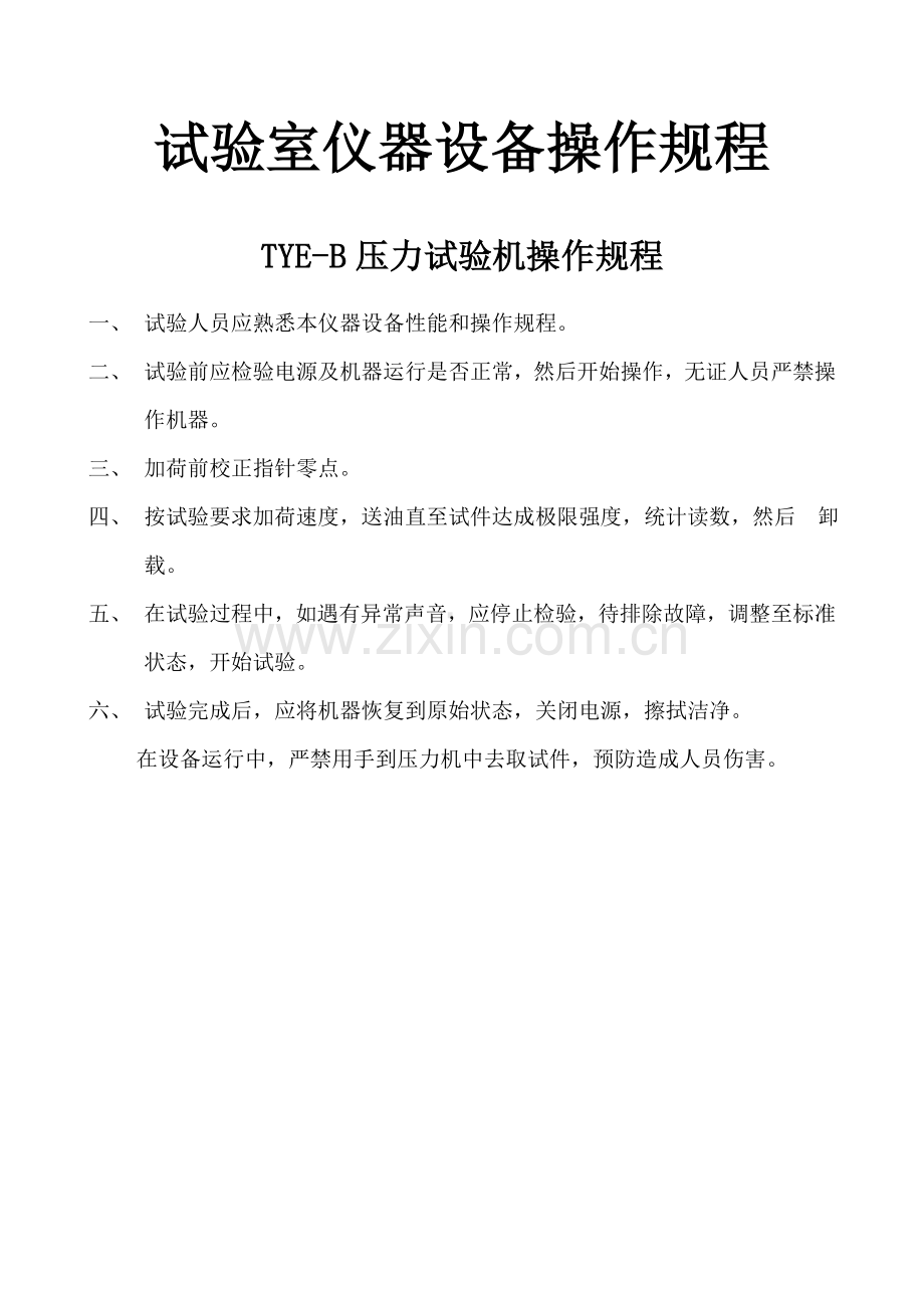混凝土搅拌站试验室主要仪器设备操作作业规程.doc_第1页