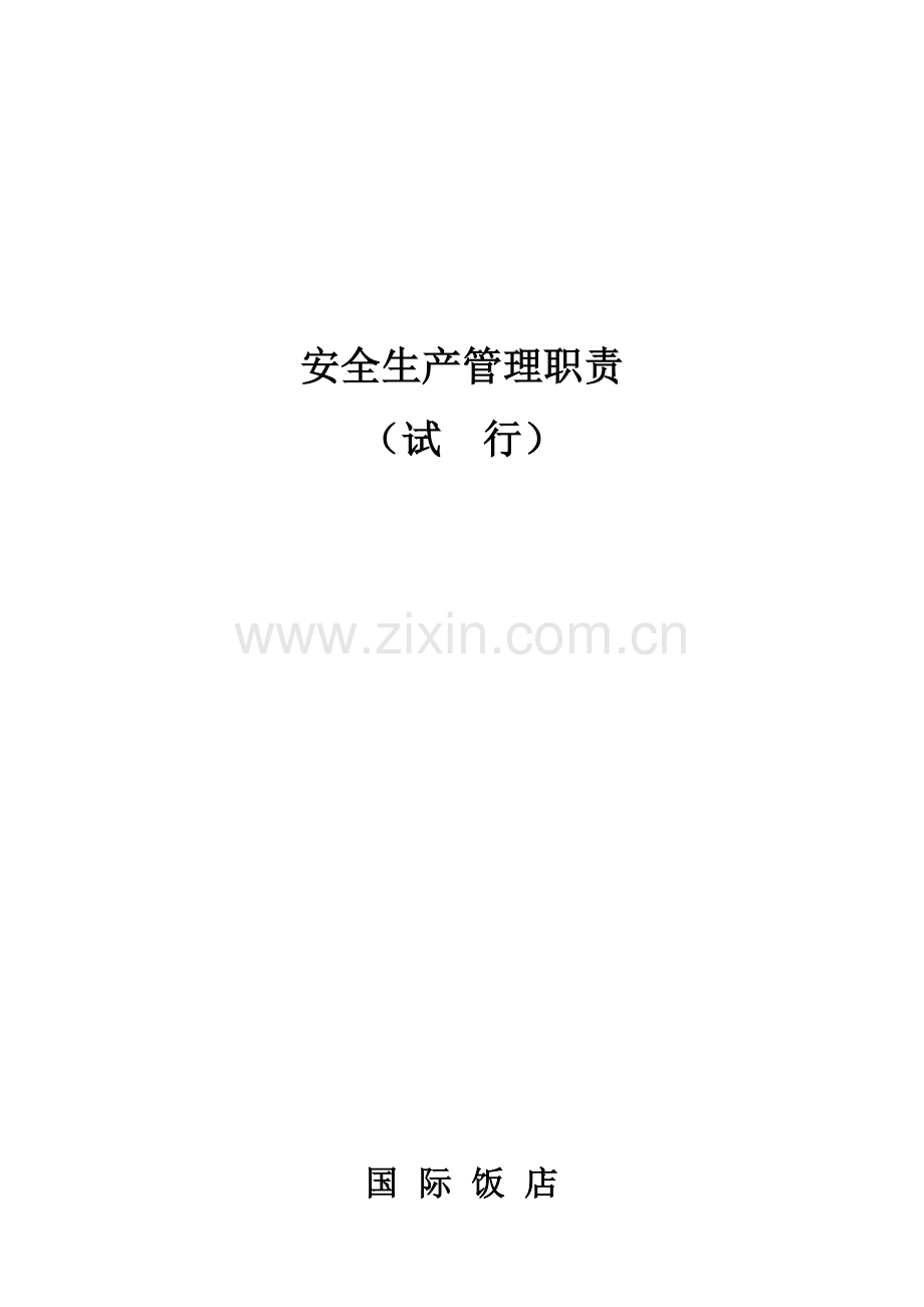 酒店管理职责关于下发安全生产管理职责试行模板.doc_第2页