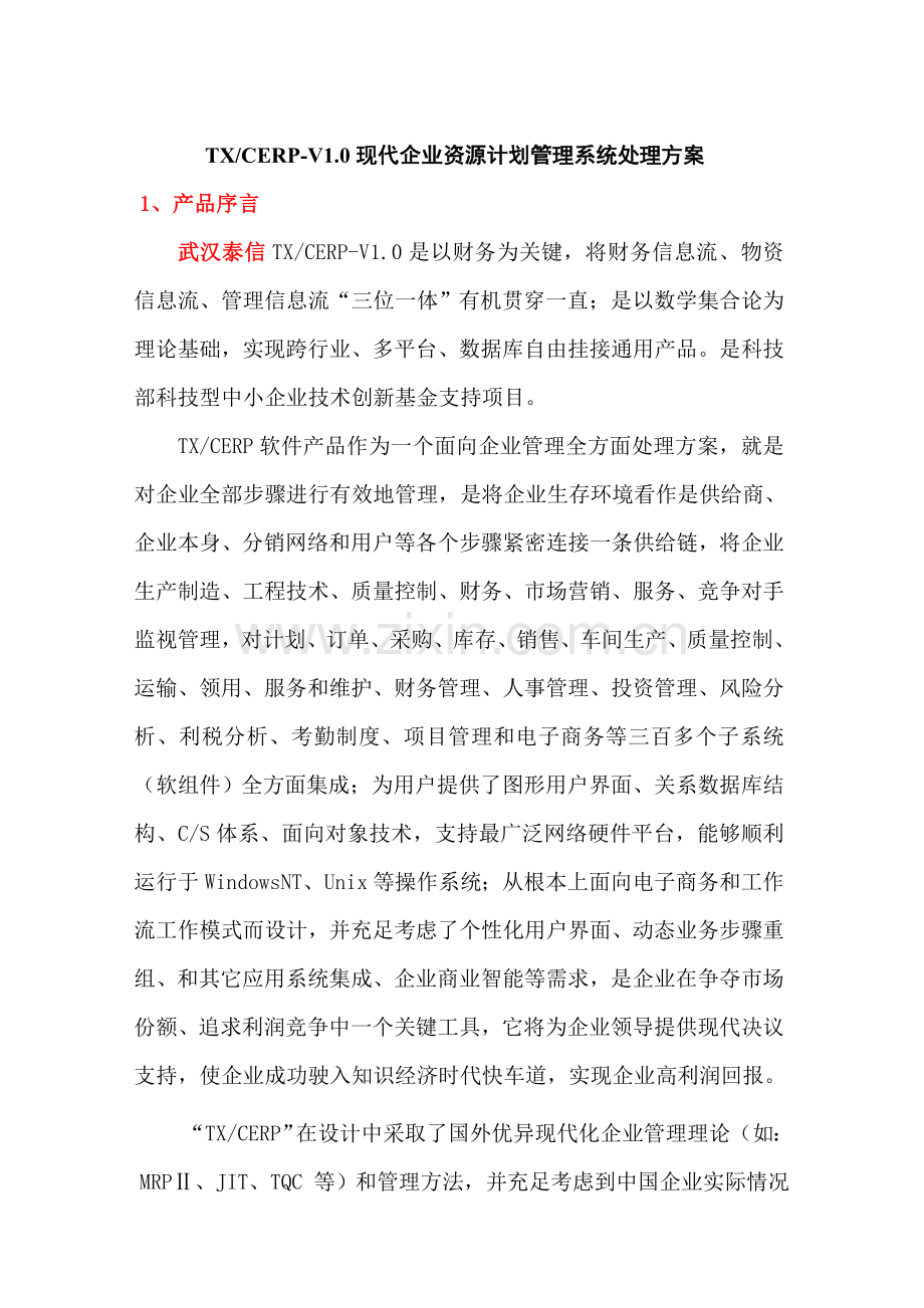 现代企业资源计划管理系统解决方案样本.doc_第1页