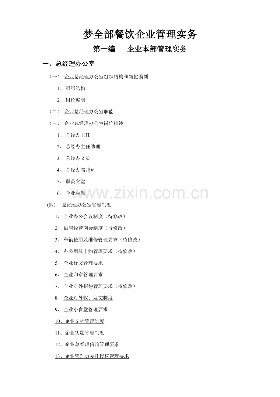 梦都星级酒店管理实务.doc_第1页