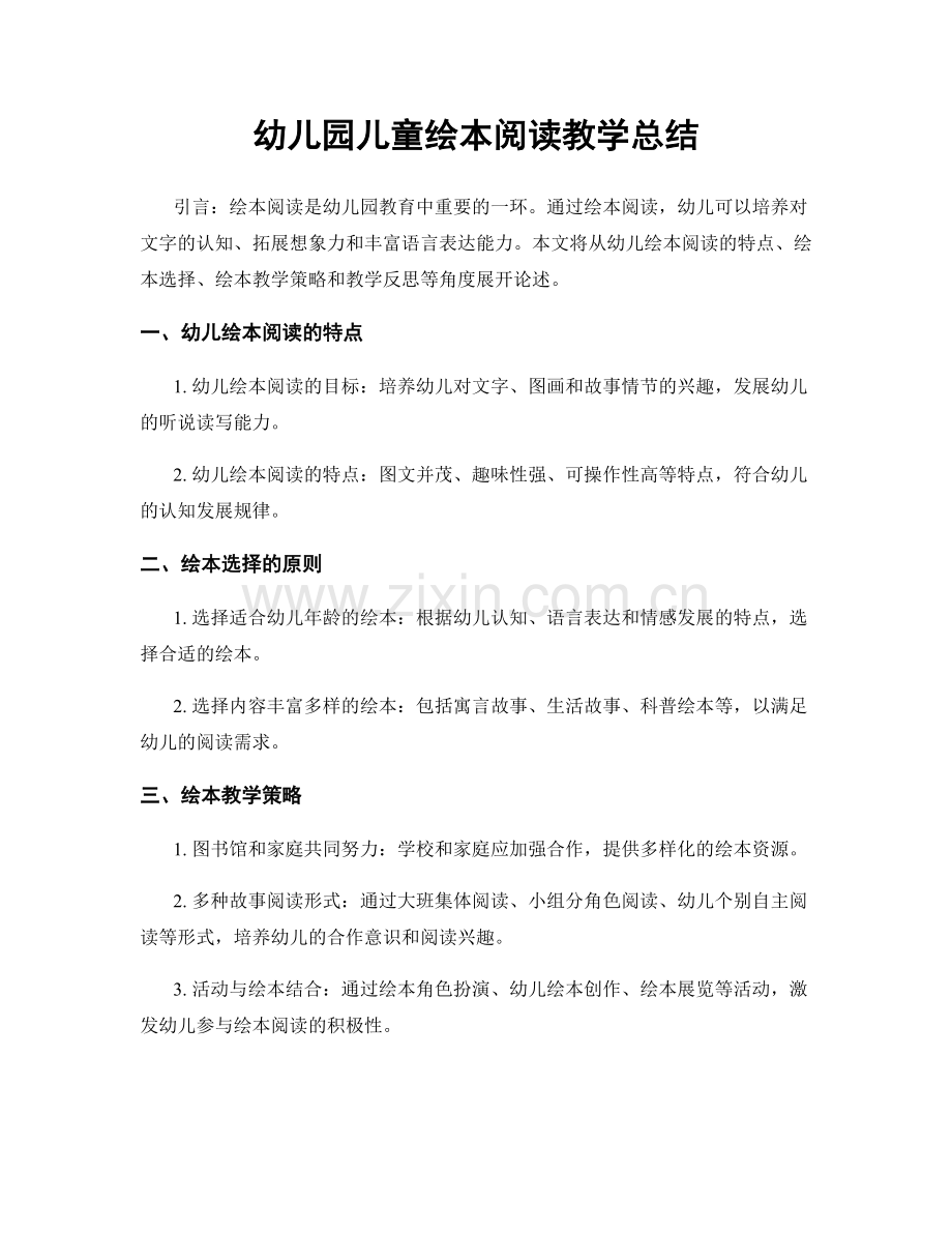 幼儿园儿童绘本阅读教学总结.docx_第1页