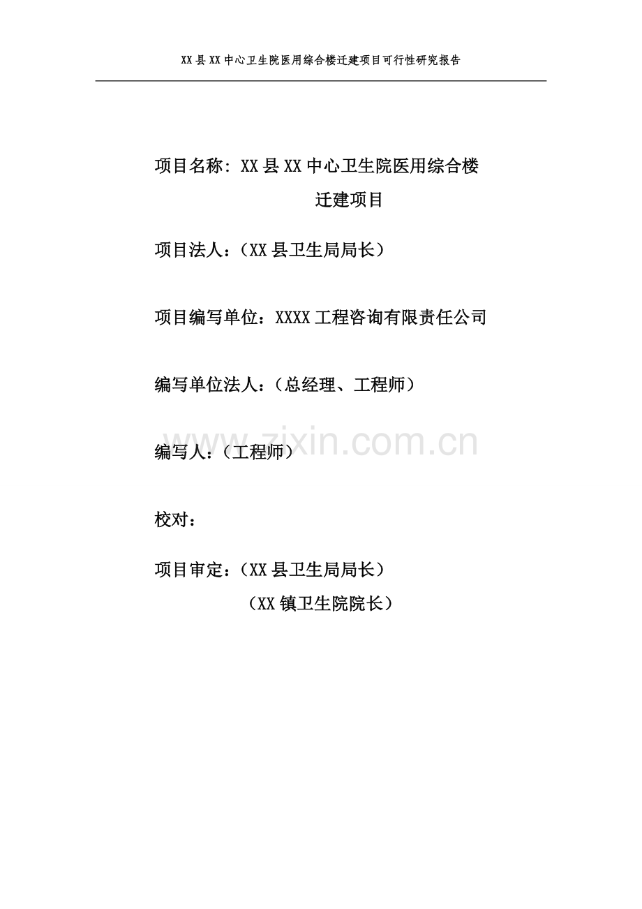 某中心卫生院医用综合楼迁建项目建设可行性研究论证报告.doc_第2页