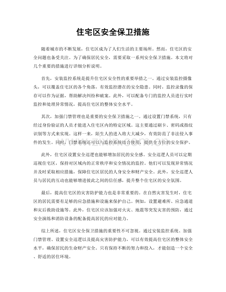 住宅区安全保卫措施.docx_第1页