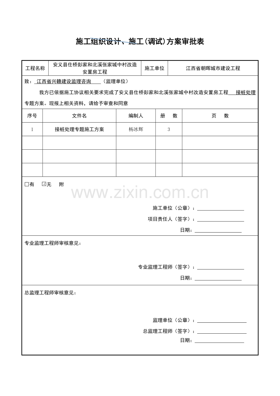 接桩处理专业方案.doc_第1页