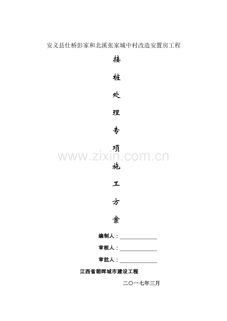 接桩处理专业方案.doc_第2页