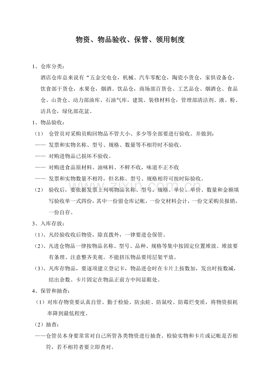 物资物品的验收与保管及领用制度样本.doc_第1页