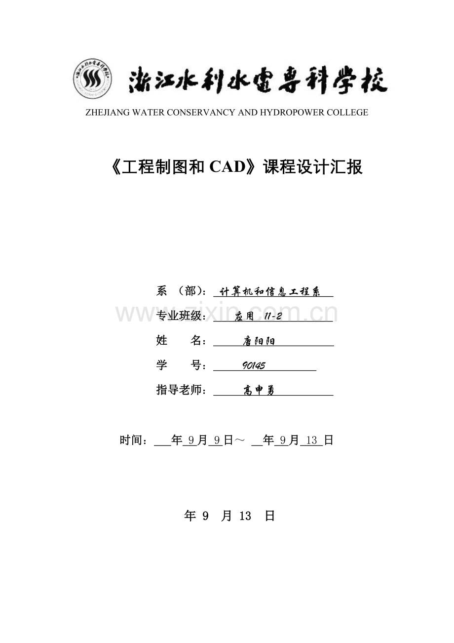 CAD专业课程设计方案报告.doc_第1页