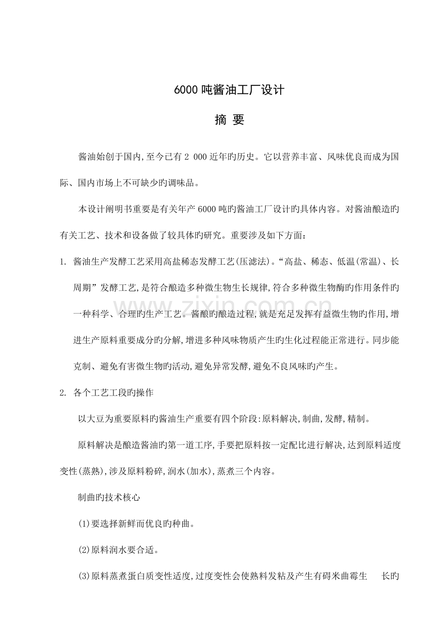 6000吨酱油工厂标准设计.docx_第1页