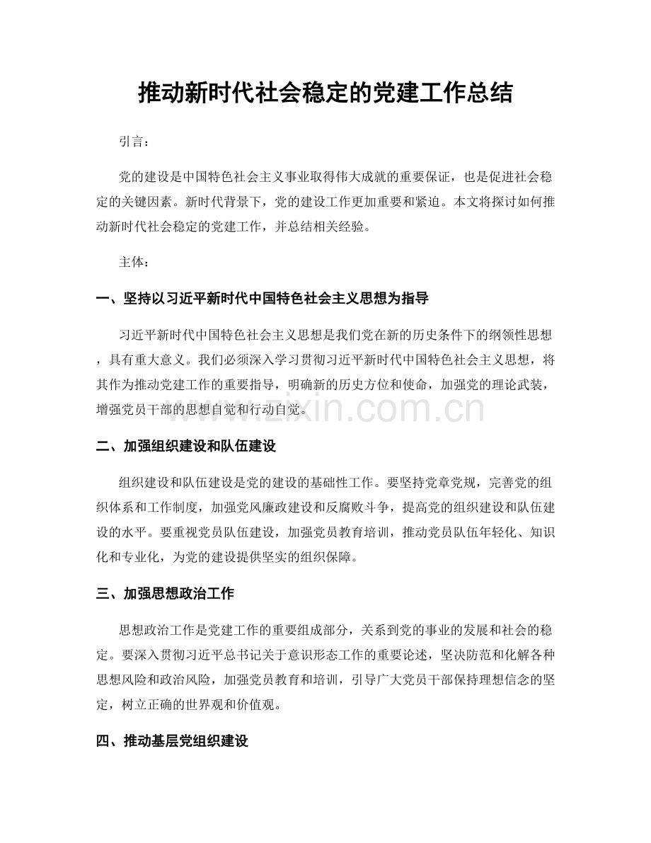 推动新时代社会稳定的党建工作总结.docx_第1页