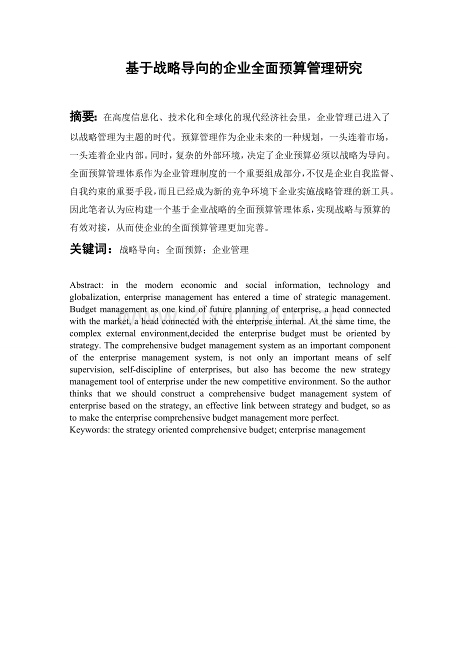 基于战略导向的企业全面预算管理研究.doc_第1页