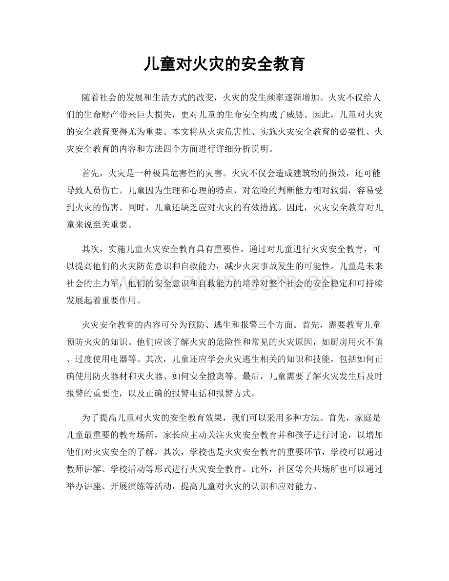儿童对火灾的安全教育.docx_第1页