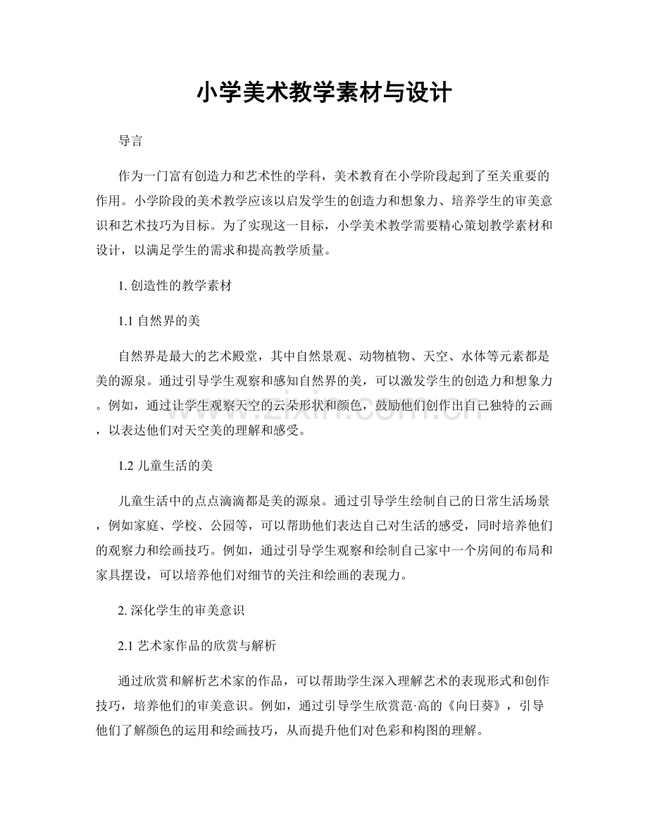 小学美术教学素材与设计.docx_第1页