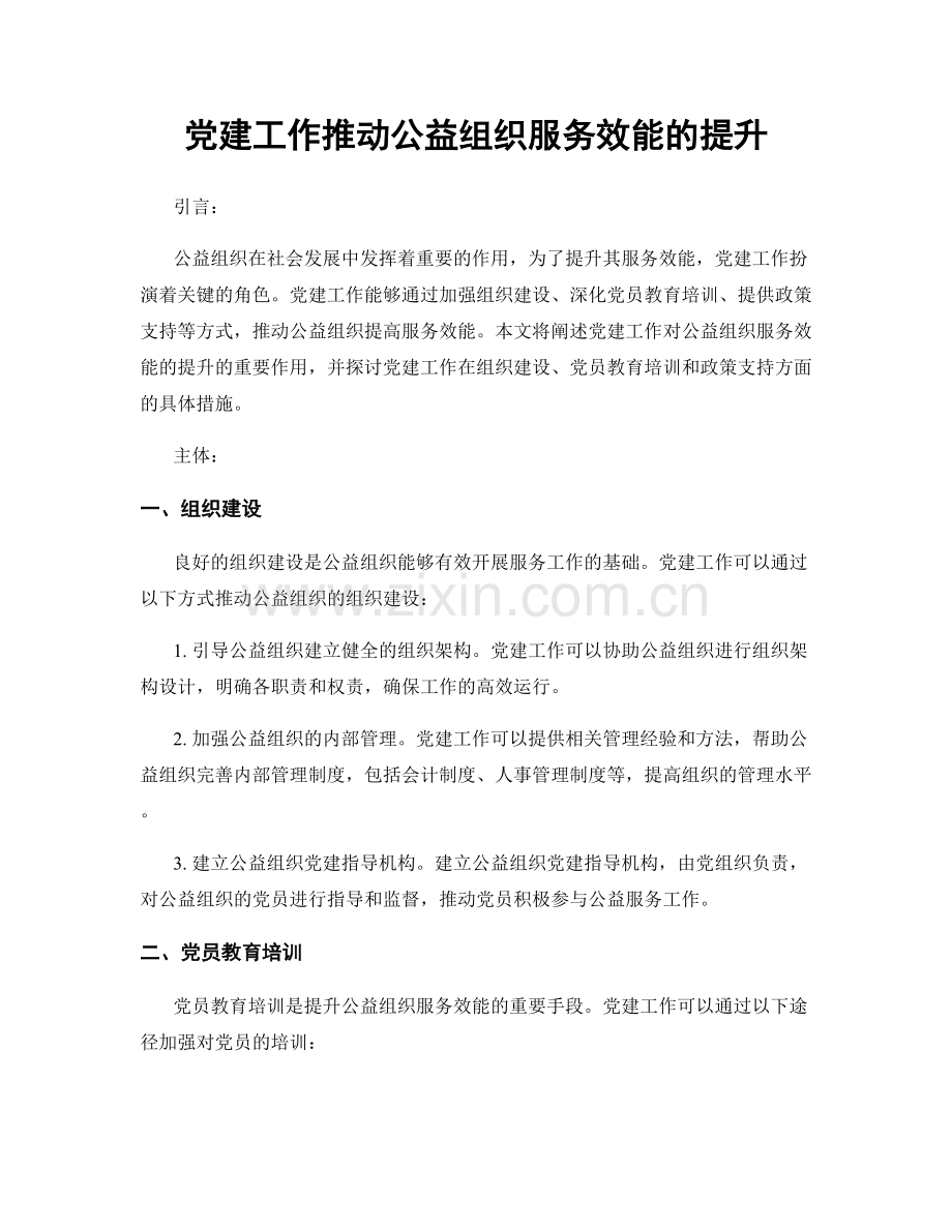 党建工作推动公益组织服务效能的提升.docx_第1页