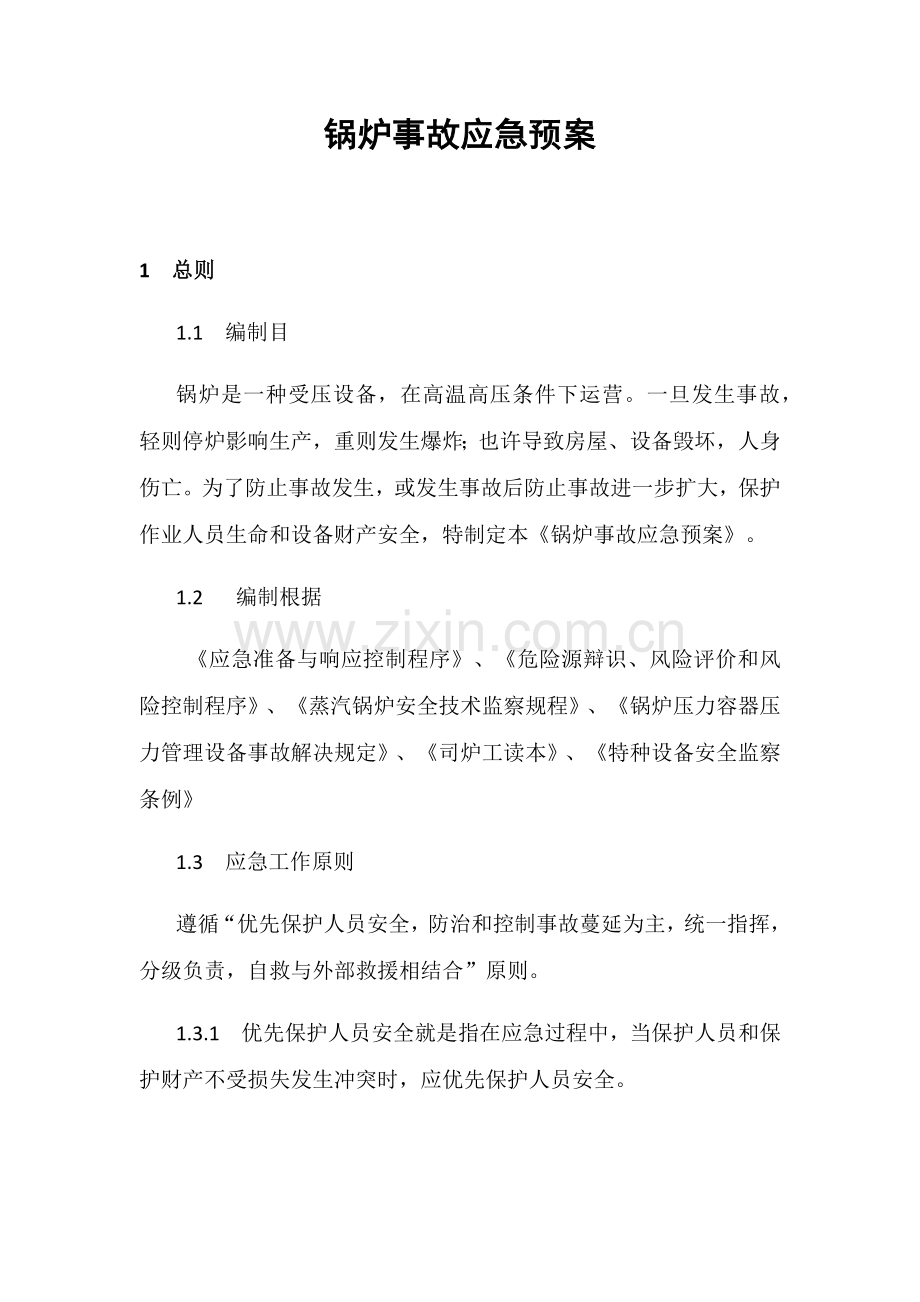 锅炉事故应急专项预案.doc_第1页