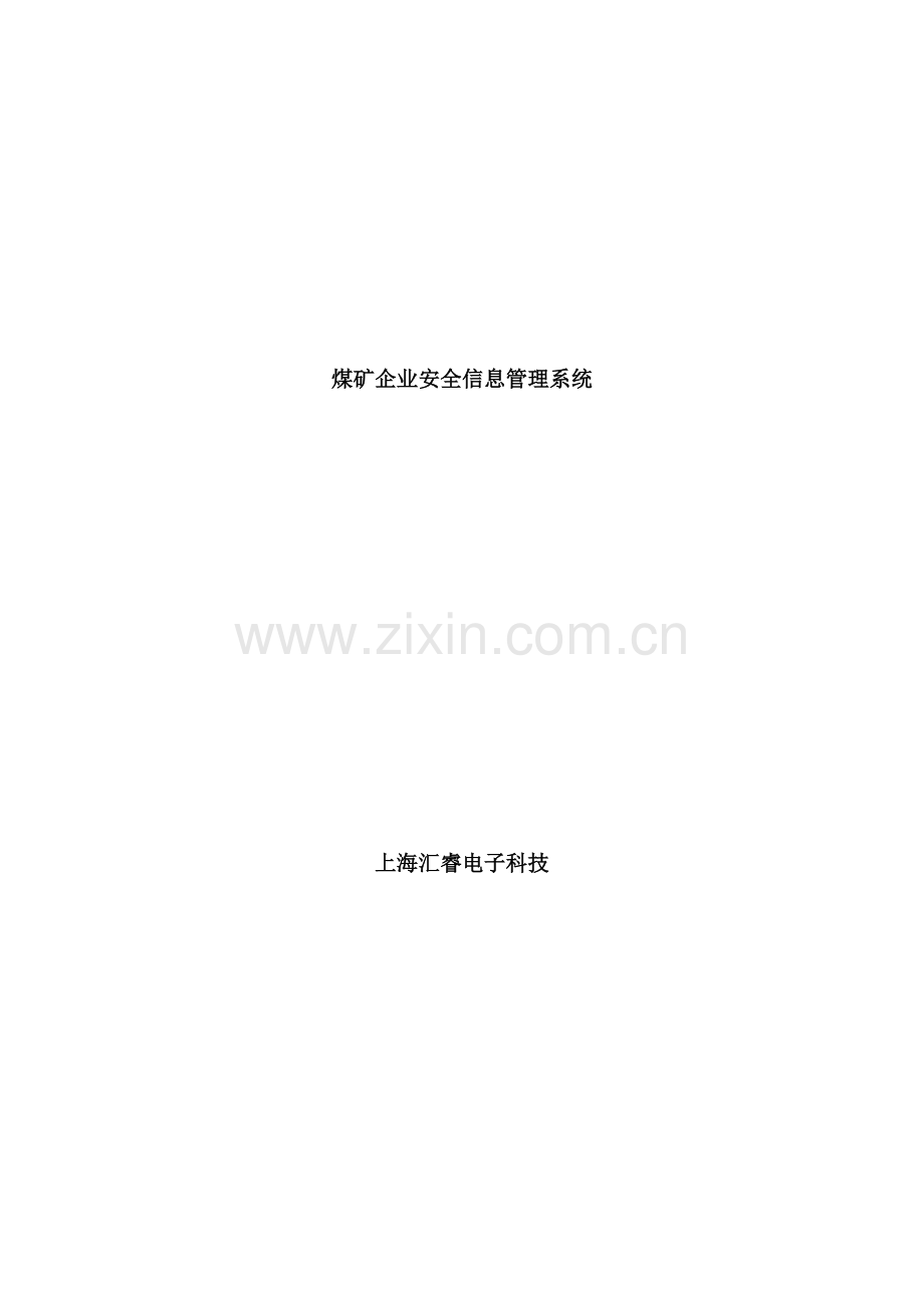 煤矿企业安全信息管理系统样本.doc_第1页