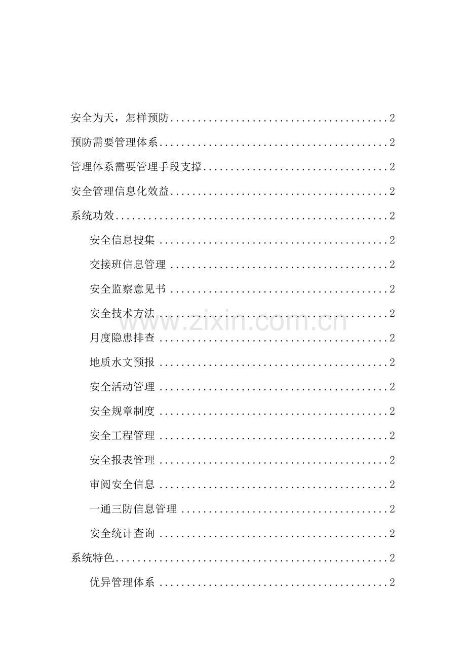 煤矿企业安全信息管理系统样本.doc_第2页