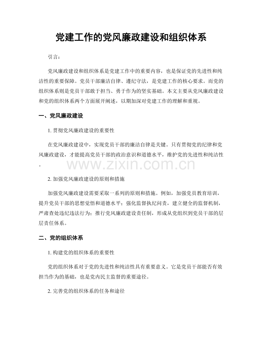 党建工作的党风廉政建设和组织体系.docx_第1页