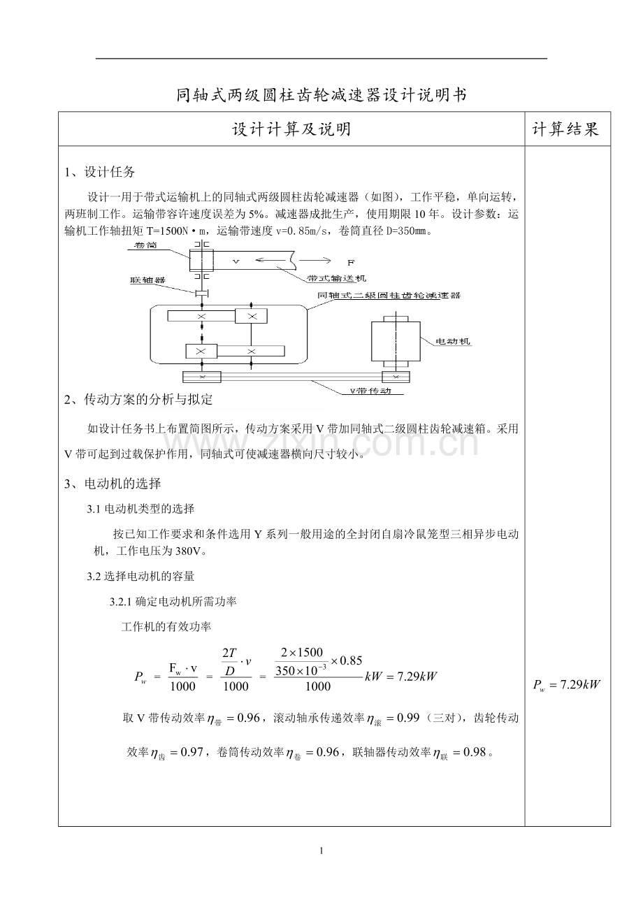 同轴式两级圆柱齿轮减速器设计说明书-毕业论文.doc_第1页