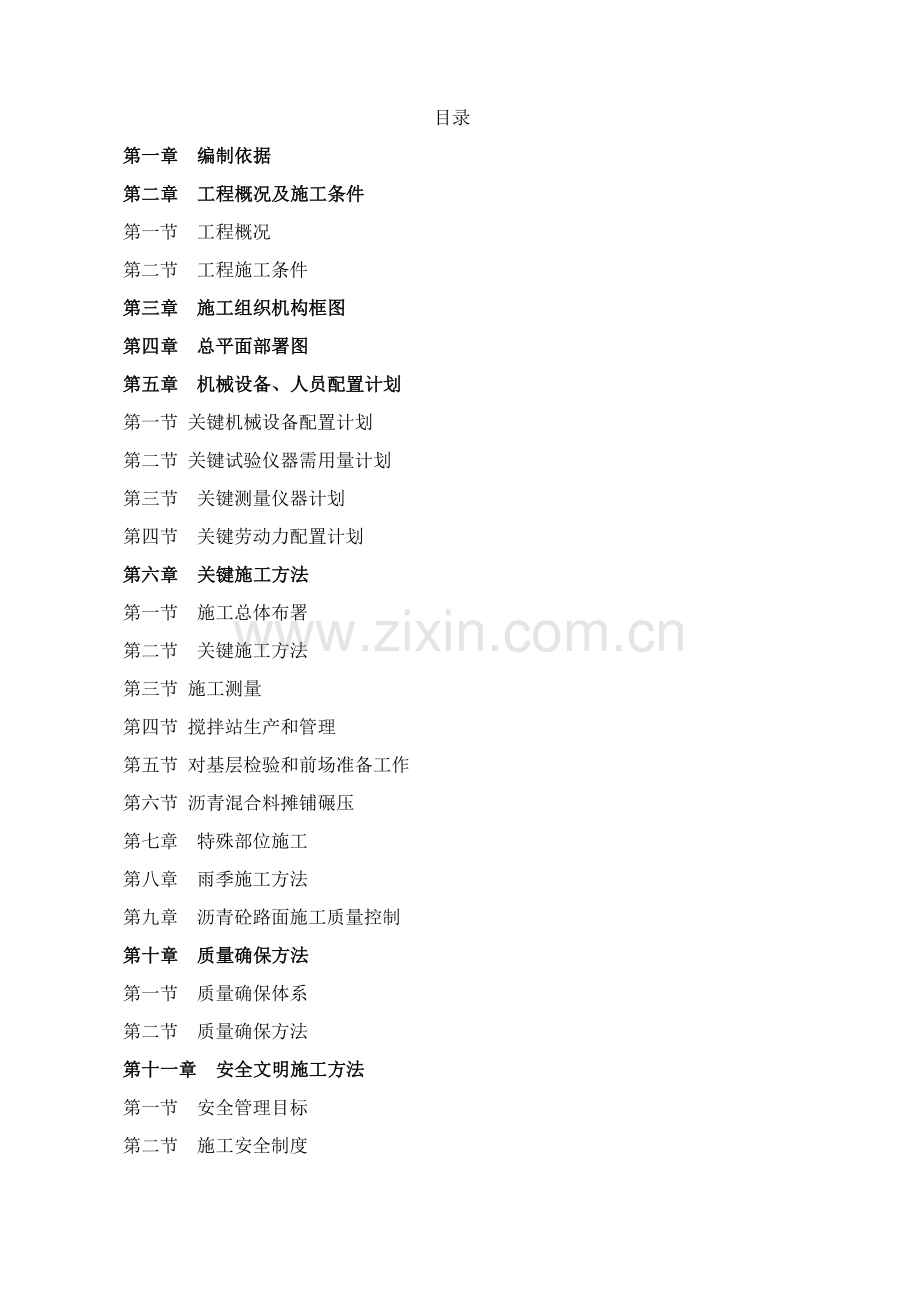 沥青路面综合标准施工组织设计.doc_第1页