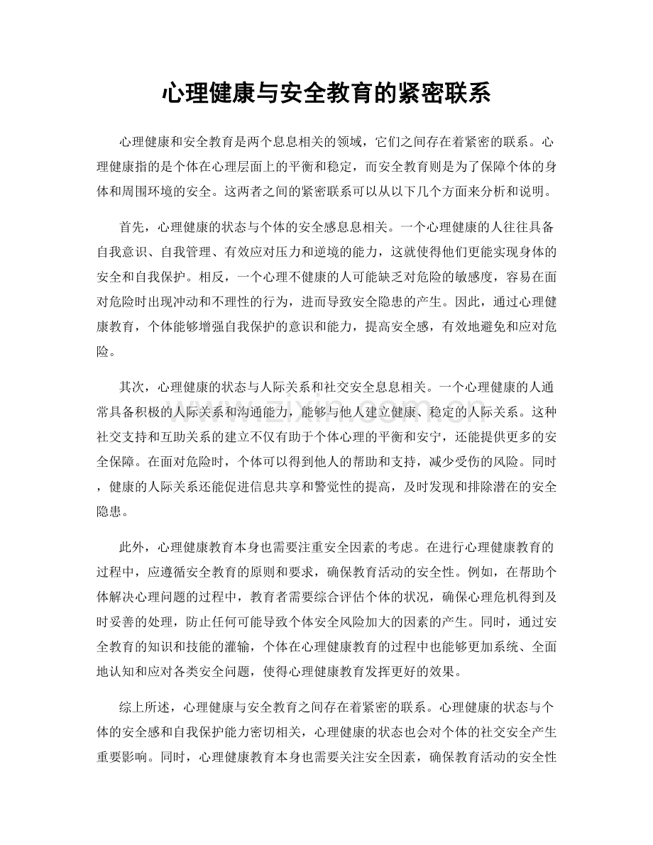 心理健康与安全教育的紧密联系.docx_第1页
