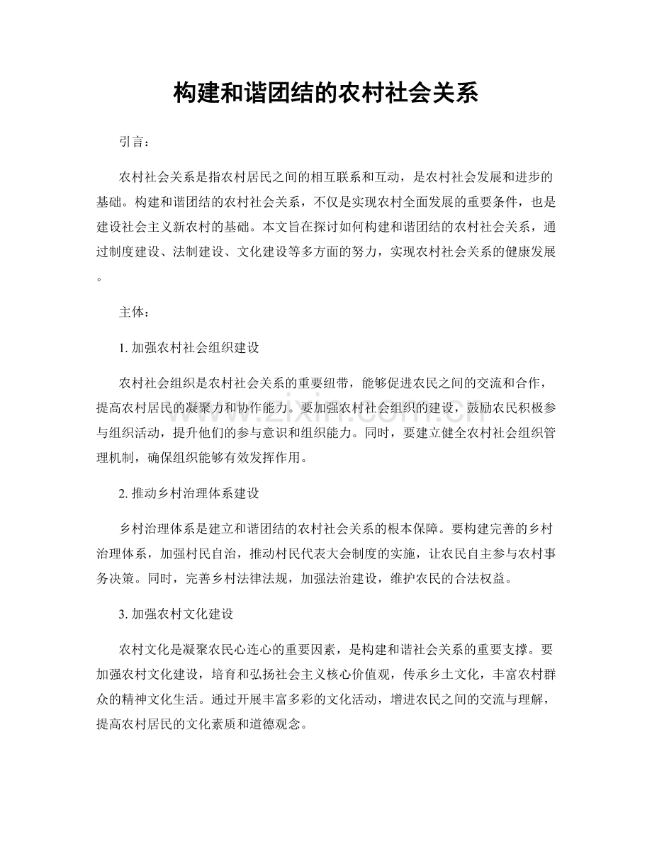 构建和谐团结的农村社会关系.docx_第1页