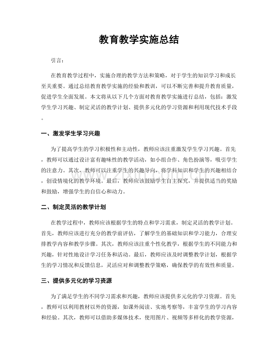 教育教学实施总结.docx_第1页