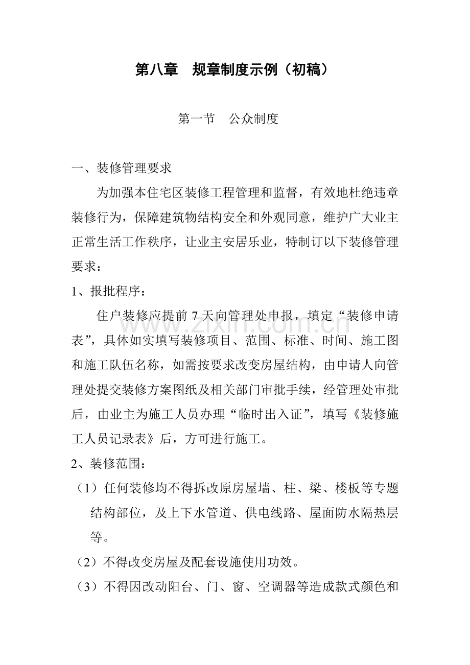 专项规章新规制度示例.doc_第1页