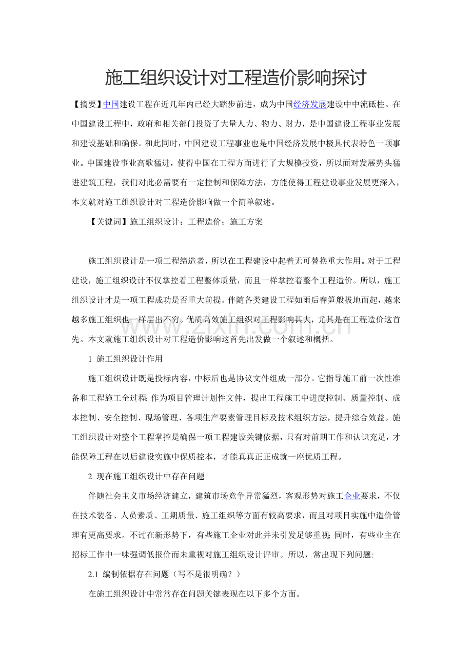 综合标准施工组织设计对综合重点工程造价的影响探讨.doc_第1页