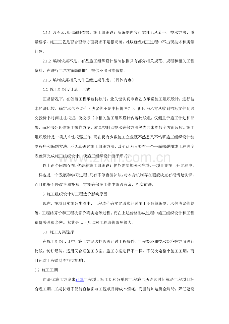 综合标准施工组织设计对综合重点工程造价的影响探讨.doc_第2页