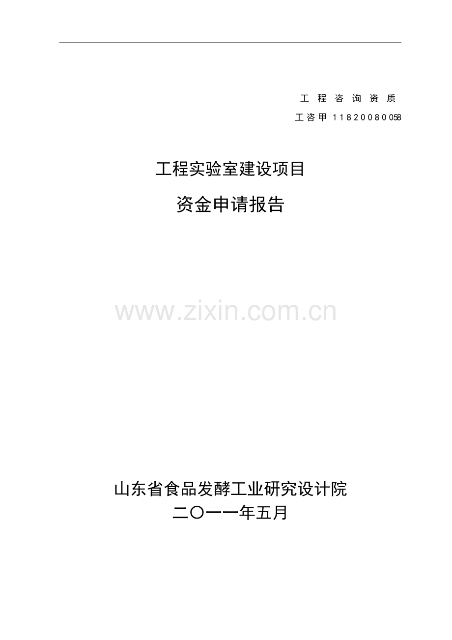 省级工程实验室建设项目申请建设可研报告.doc_第1页