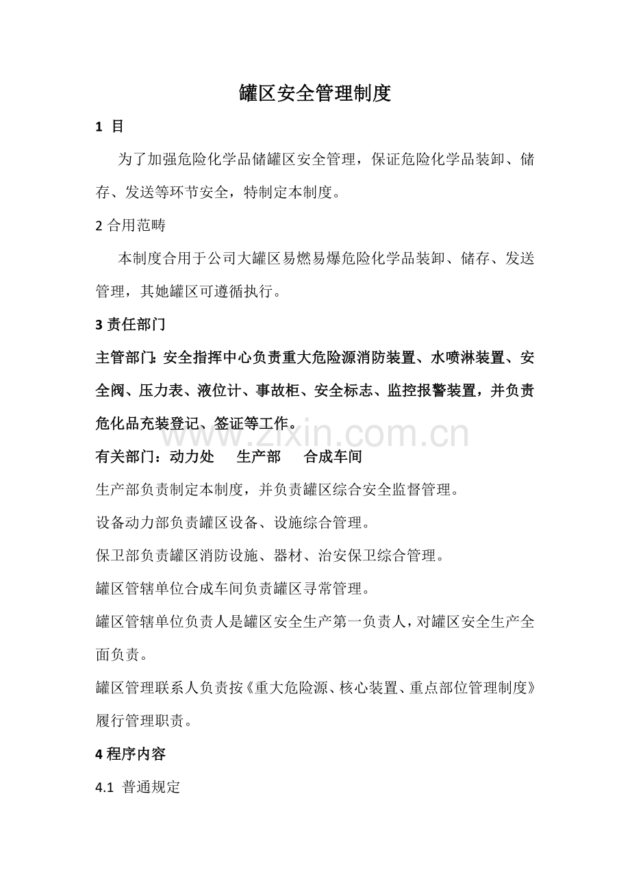 罐区安全管理新规制度.doc_第1页
