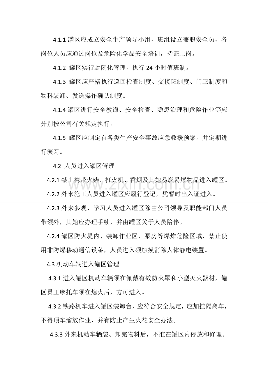 罐区安全管理新规制度.doc_第2页