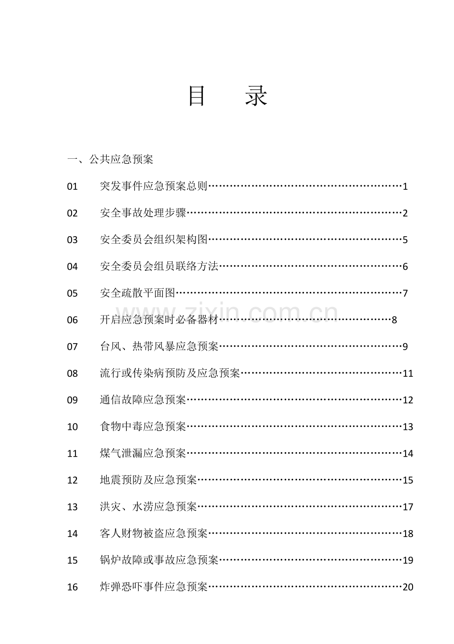 星级星级酒店应急专题预案.docx_第1页
