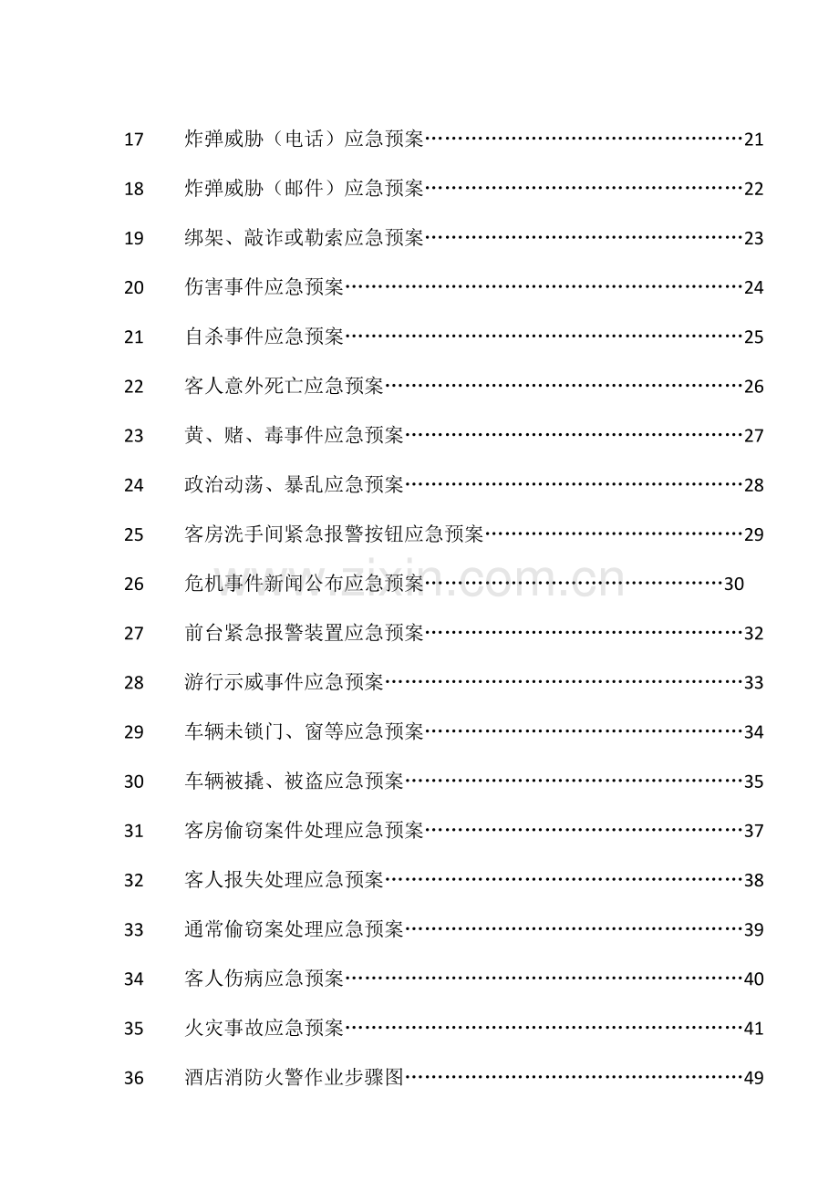 星级星级酒店应急专题预案.docx_第2页