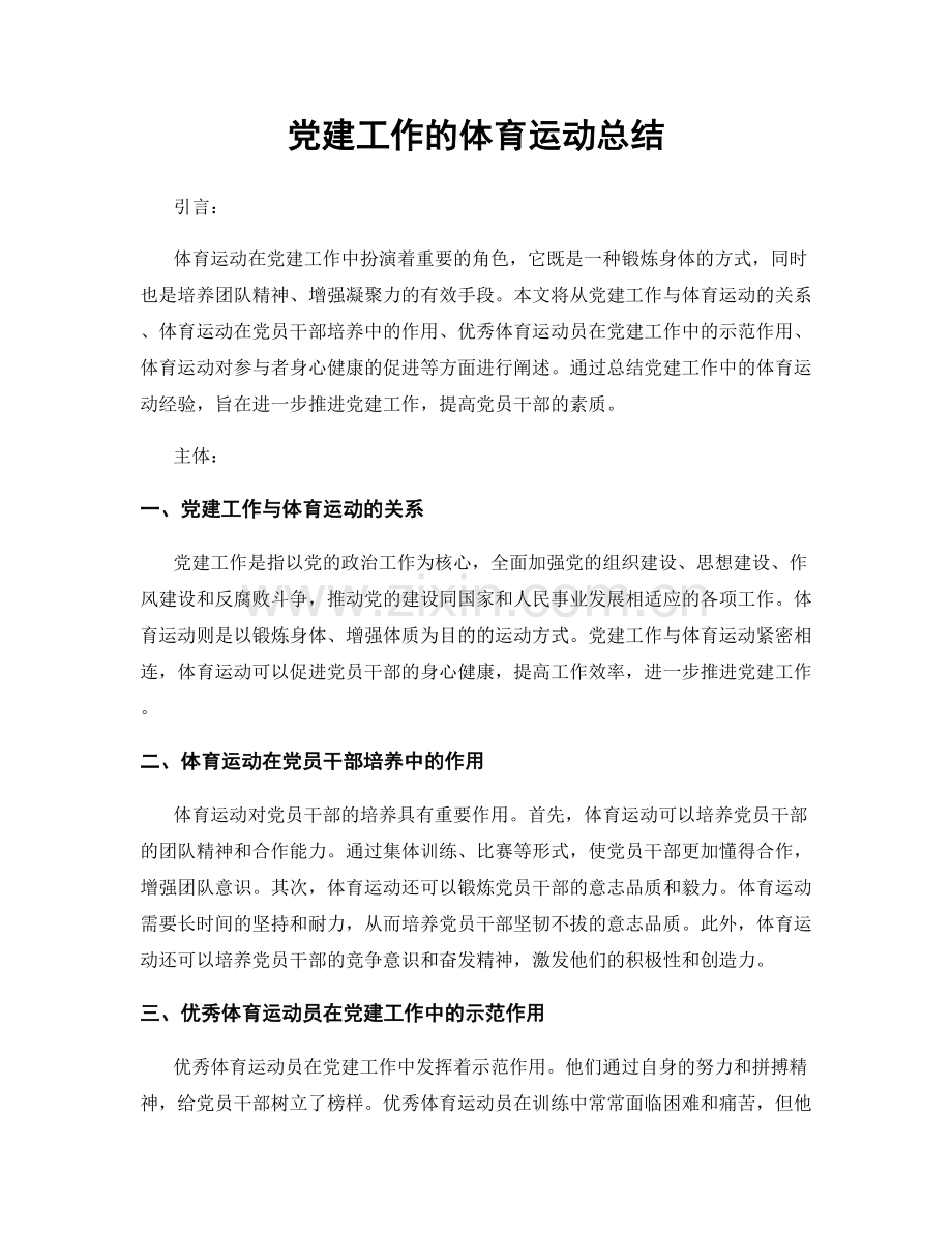 党建工作的体育运动总结.docx_第1页