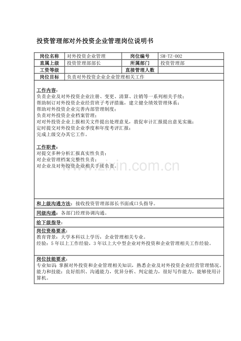 投资管理部对外投资企业管理职位说明书样本.doc_第1页