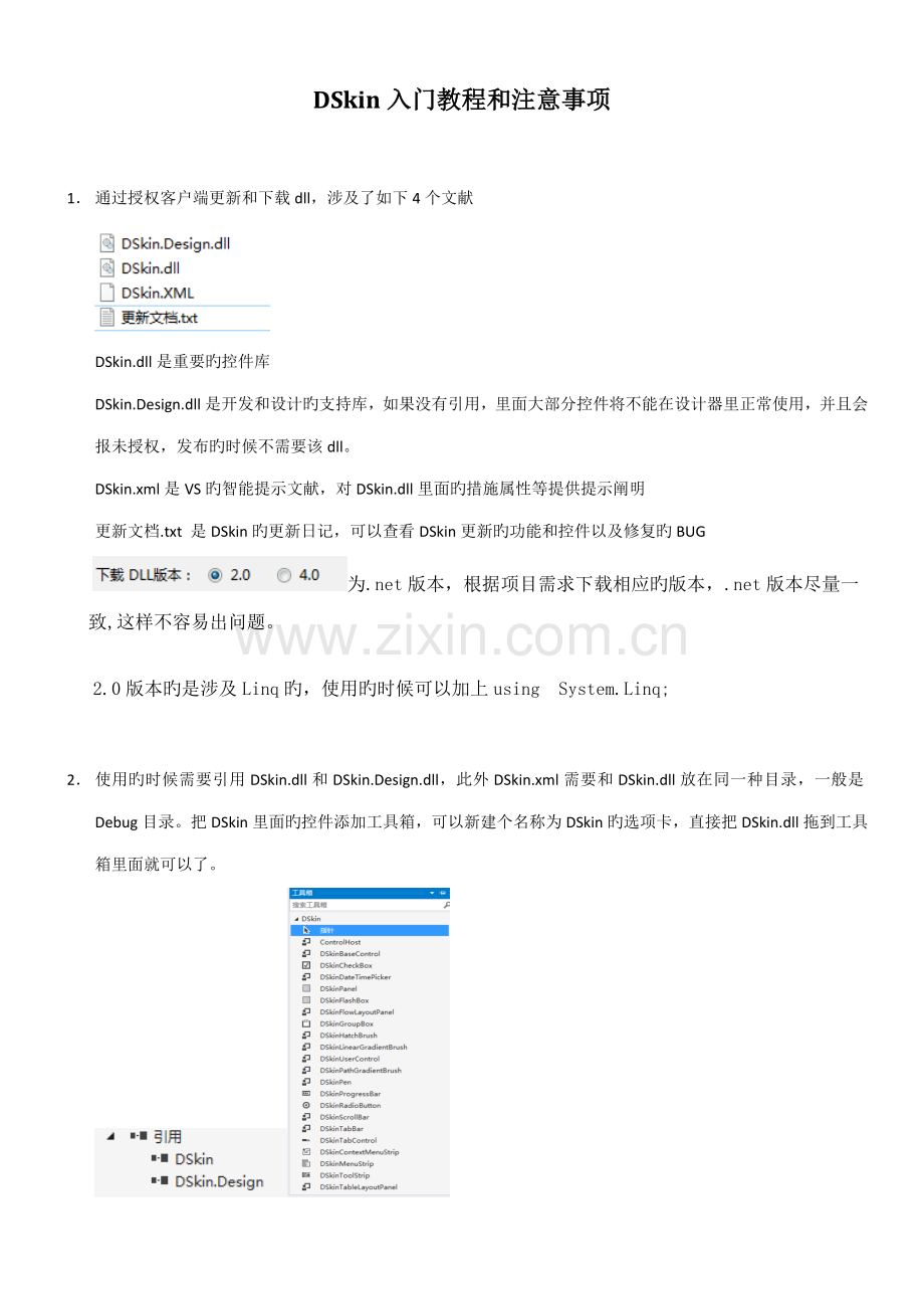 DSkin入门教程和注意关键事项新人必看.docx_第1页