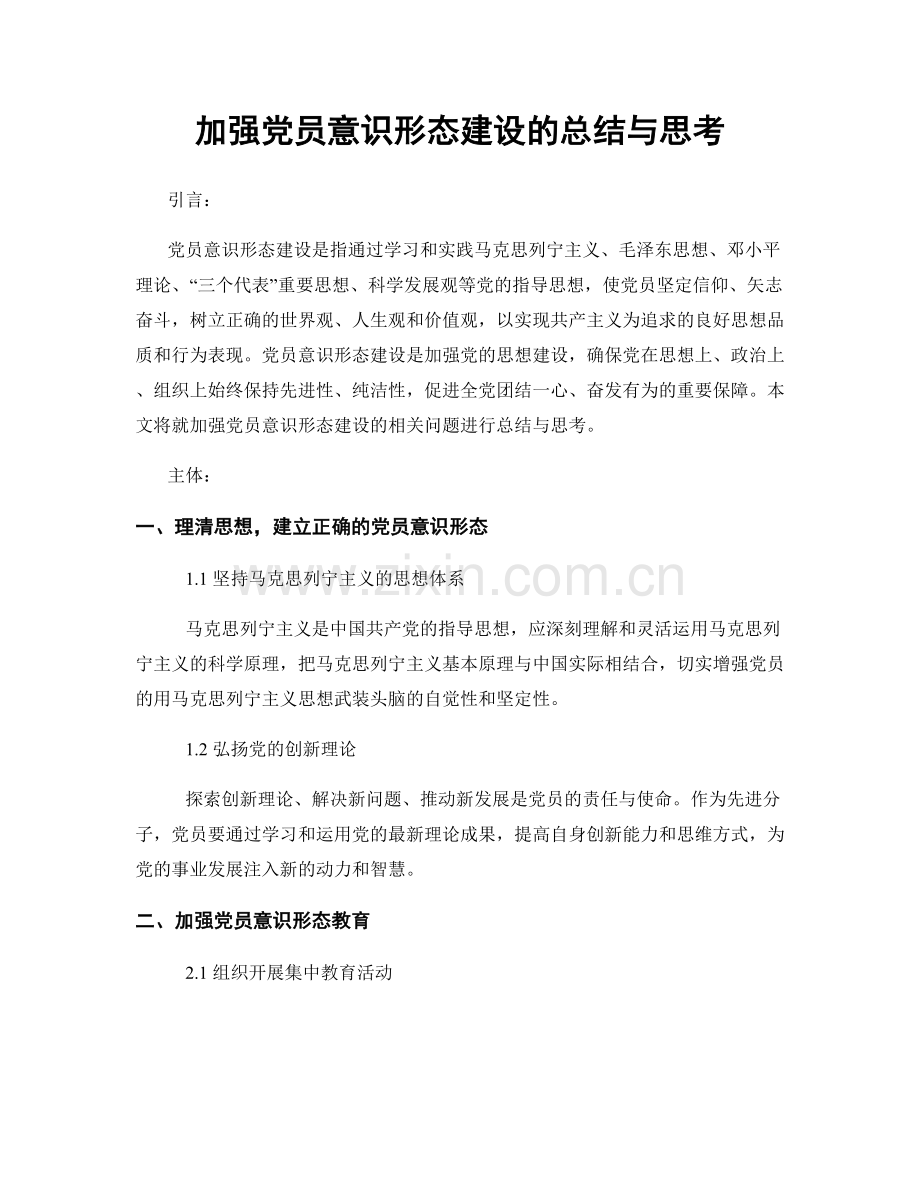 加强党员意识形态建设的总结与思考.docx_第1页
