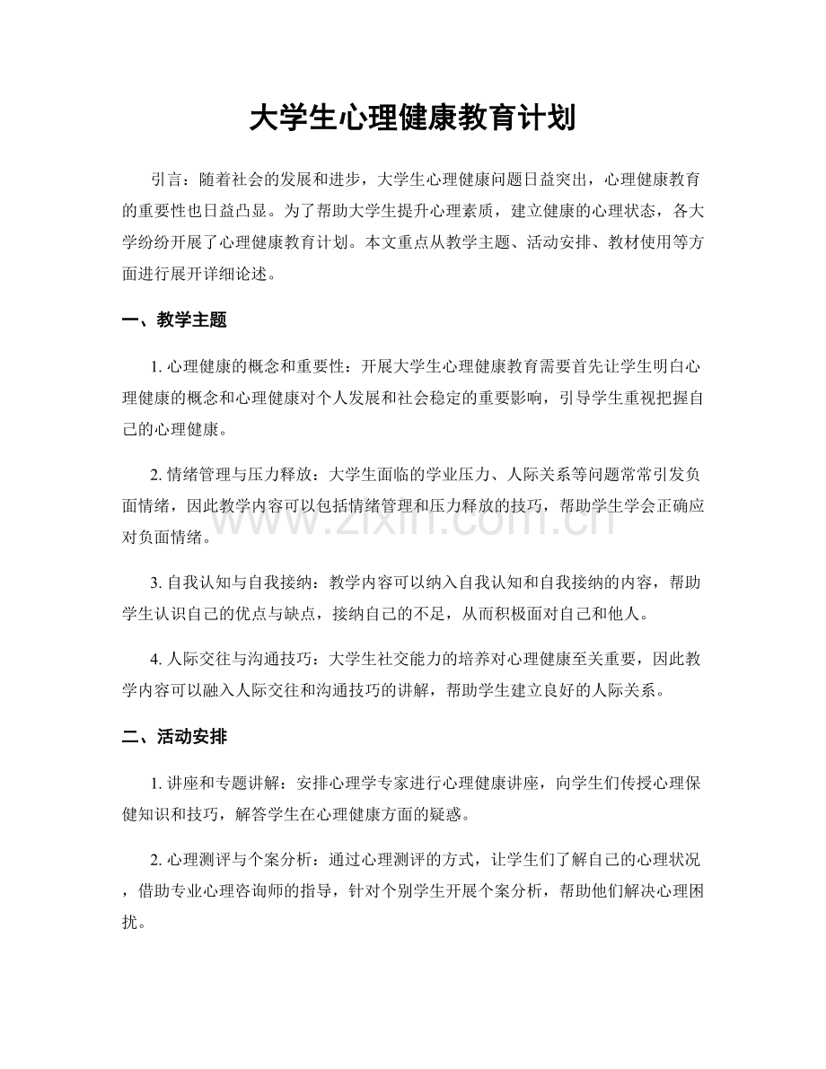 大学生心理健康教育计划.docx_第1页