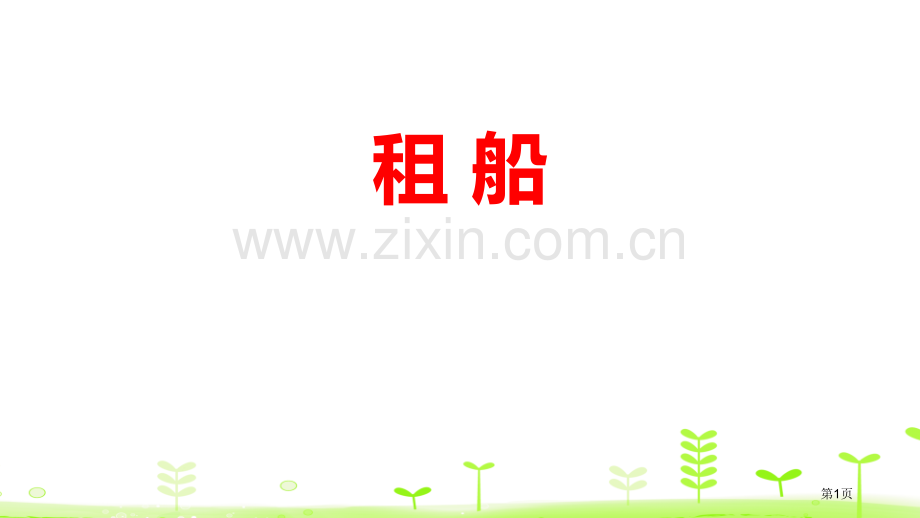 租船除法省公开课一等奖新名师优质课比赛一等奖课件.pptx_第1页