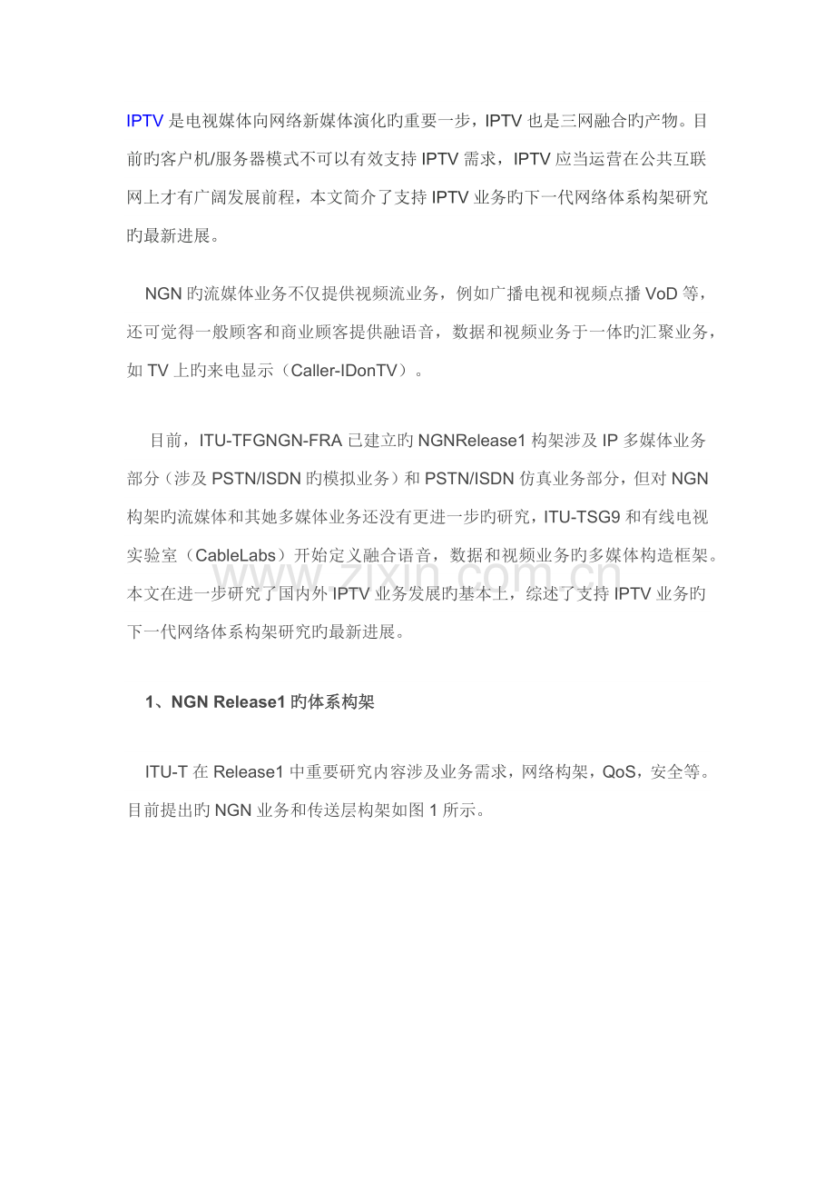 IPTV业务的下一代网络全新体系构架专题研究.docx_第1页