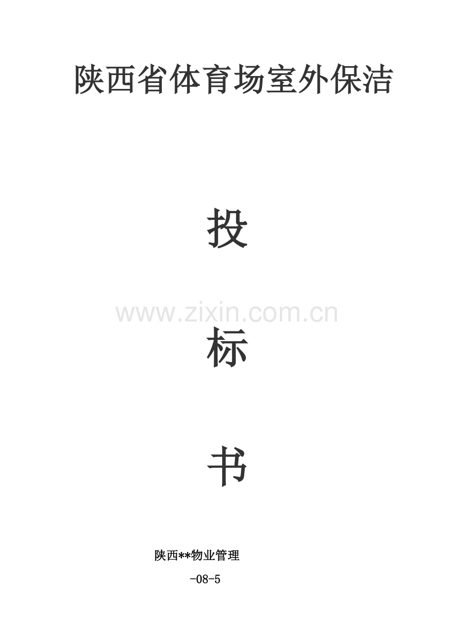 省体育场室外保洁投标书模板.doc_第1页