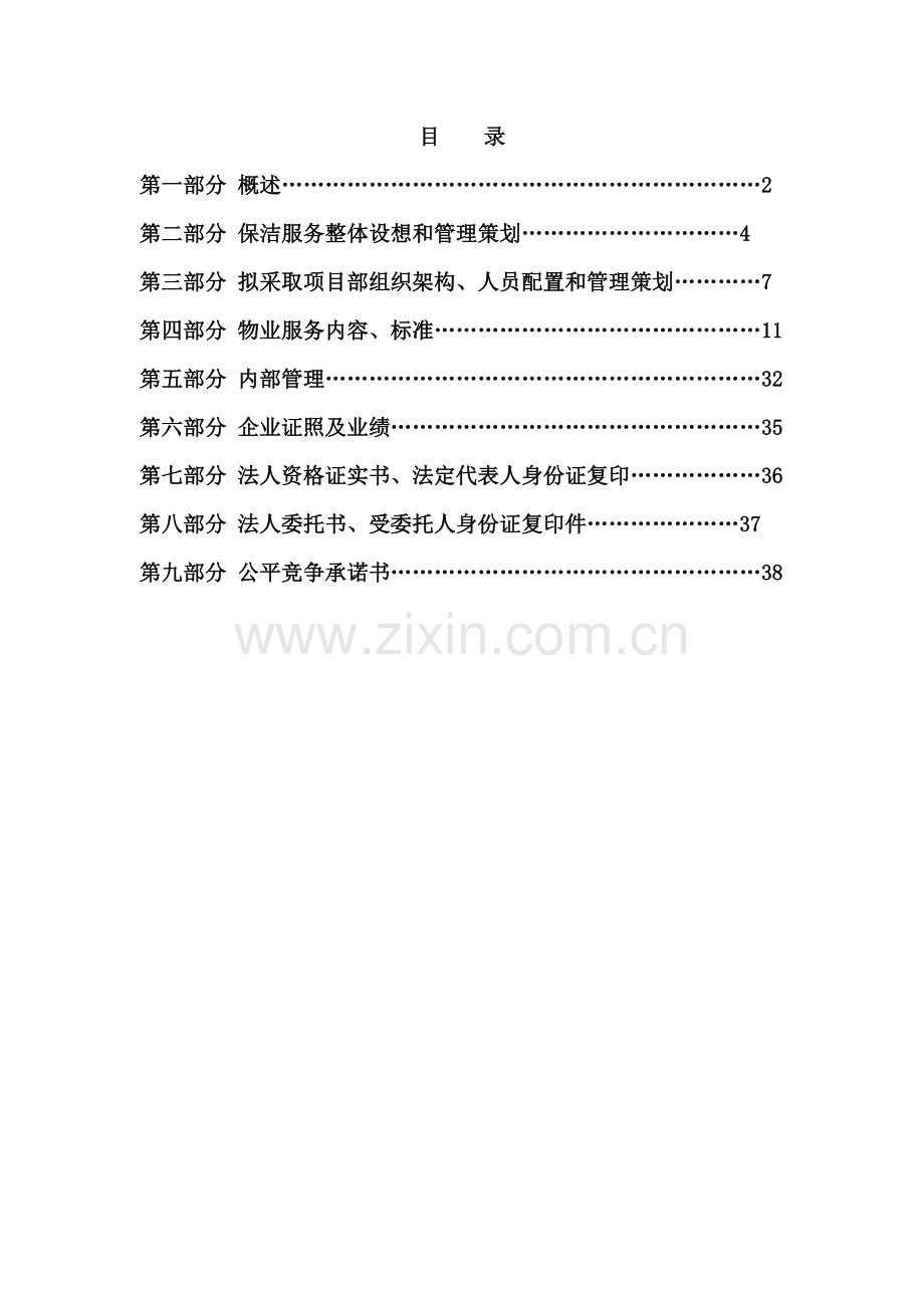 省体育场室外保洁投标书模板.doc_第2页