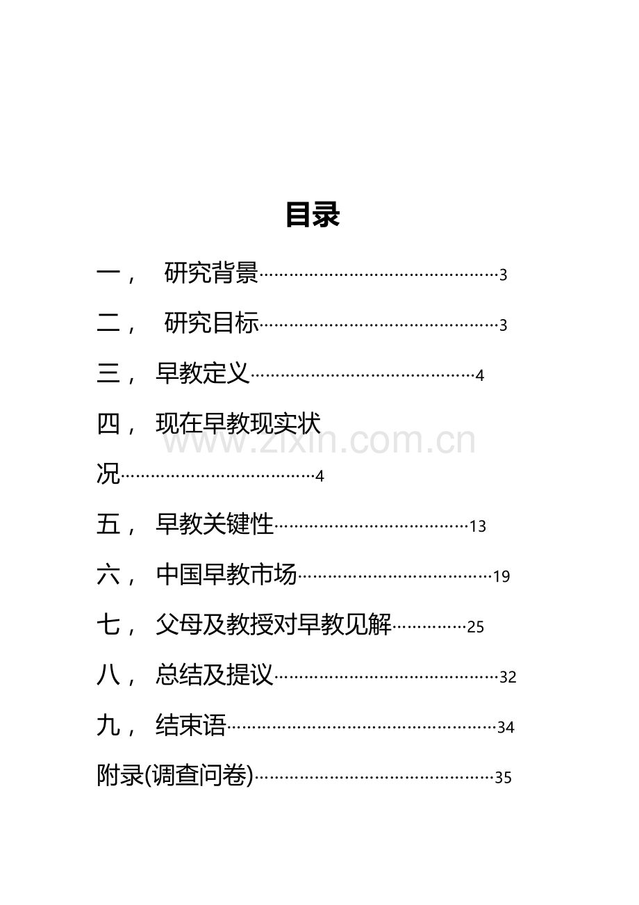 早期教育市场调查报告样本.doc_第2页