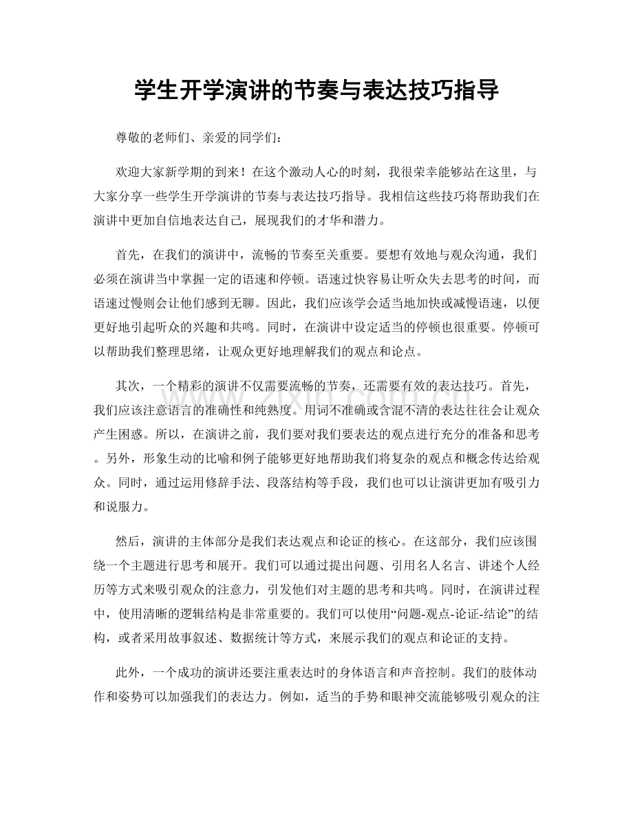 学生开学演讲的节奏与表达技巧指导.docx_第1页
