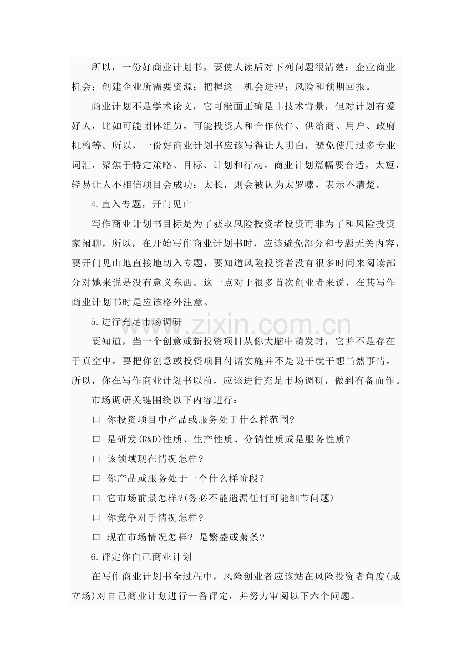 融资商业计划书样本.doc_第2页