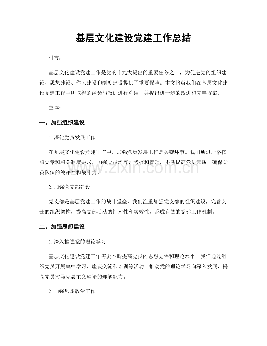 基层文化建设党建工作总结.docx_第1页